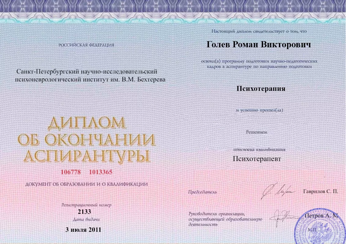 Диплом об окончании аспирантуры Голевым Романом Викторовичем наркологическая клиника в Верхней Салде Наше Здоровье